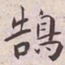王宠鵠书法图片