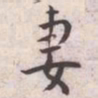 王宠妻书法图片
