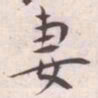 王宠妻书法图片