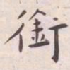 王宠銜书法图片