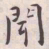 王宠聞书法图片