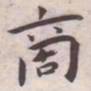王宠啇书法图片