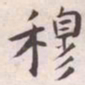 王宠穆书法图片