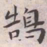 王宠鵠书法图片