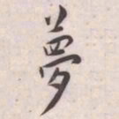 王宠夢书法图片