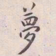 王宠夢书法图片