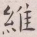王宠維书法图片