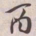 王宠酉书法图片