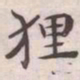 王宠狸书法图片