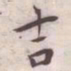 王宠吉书法图片