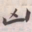 王宠凶书法图片