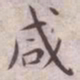 王宠咸书法图片
