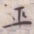 王宠巫书法图片