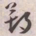 王宠朔书法图片