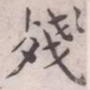 王宠殘书法图片