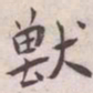 王宠獸书法图片