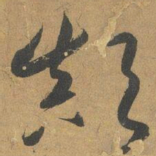 鲜于枢颠书法图片