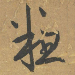 鲜于枢粗书法图片