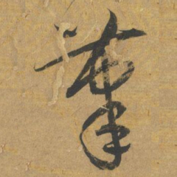 鲜于枢茟书法图片