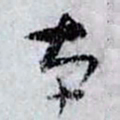 孙过庭本书法图片