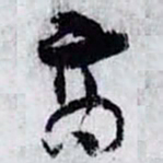 孙过庭商书法图片