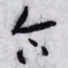 孙过庭合书法图片