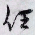 孙过庭任书法图片