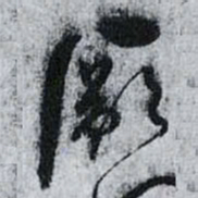 孙过庭厥书法图片