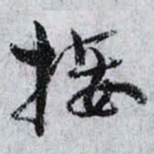 孙过庭接书法图片