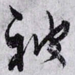 孙过庭被书法图片