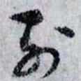 孙过庭列书法图片