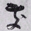 孙过庭交书法图片
