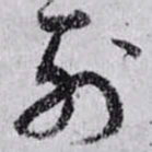 孙过庭列书法图片