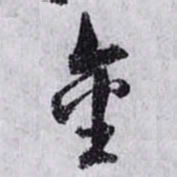孙过庭金书法图片