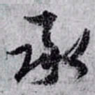 孙过庭承书法图片
