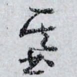 孙过庭基书法图片