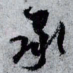 孙过庭承书法图片