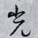 孙过庭光书法图片