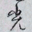 孙过庭光书法图片