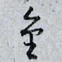 孙过庭金书法图片