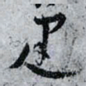 孙过庭建书法图片