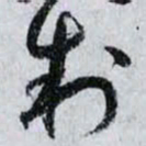 孙过庭制书法图片