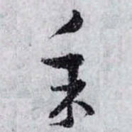 孙过庭采书法图片