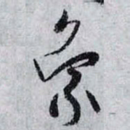 孙过庭象书法图片