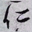 孙过庭仁书法图片