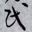 孙过庭民书法图片