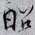 孙过庭昭书法图片