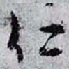 孙过庭仁书法图片