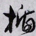 孙过庭楯书法图片