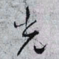 孙过庭光书法图片